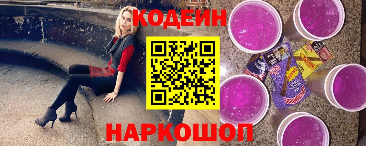 Кодеин напиток Lean (лин)  Вход с VPN  Губкинский 